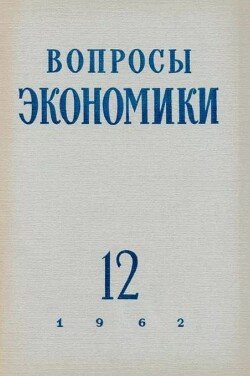 Вопросы экономики 1962 №12