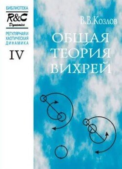 Общая теория вихрей