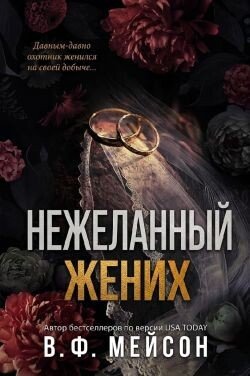 Нежеланный жених 