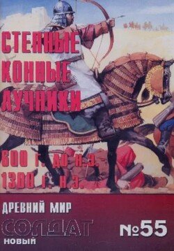 Степные конные лучники 600 BD - 1300 AD 55