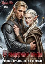 О выдержке эльфа. Чужие традиции. До и после