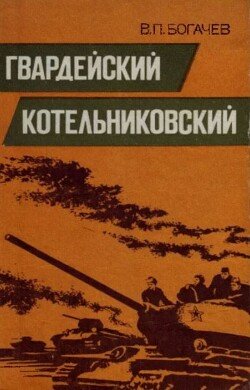 Гвардейский Котельниковский
