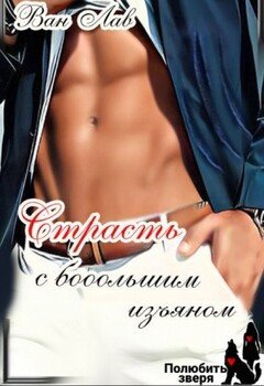 Страсть с бооольшим изъяном