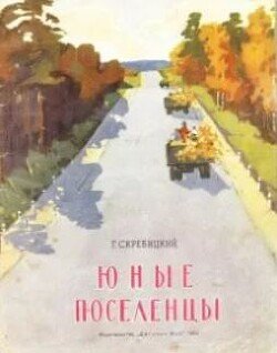 Юные поселенцы 