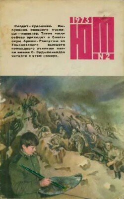 Юный техник 1973 №02
