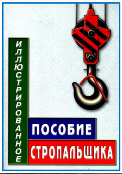 Иллюстрационное пособие стропальщика