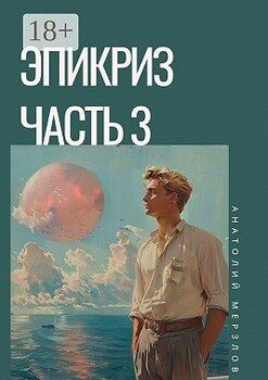 Эпикриз. Часть 3