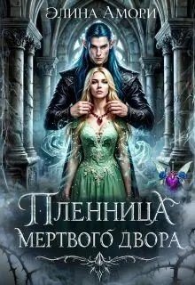Пленница мертвого Двора