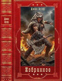 Избранное. Компиляция. Книги 1-12