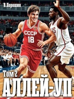 Аллей-уп. Том 2