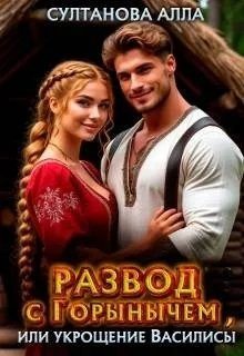 Развод с Горынычем, или укрощение Василисы