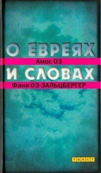 О евреях и словах