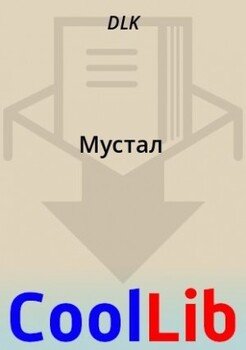 Мустал