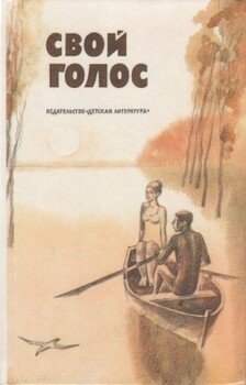 Свой голос