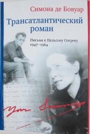 Трансатлантический роман. Письма к Нельсону Олгрену. 1947-1964