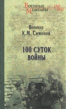 100 суток войны