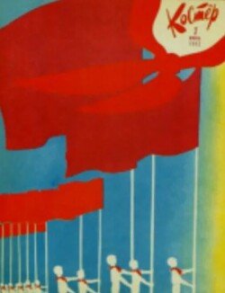 Костёр 1963 №07