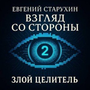 Злой целитель