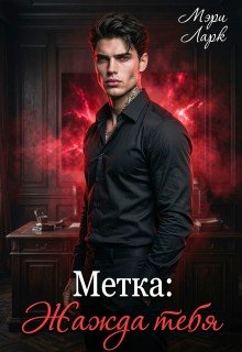 Метка: Жажда тебя