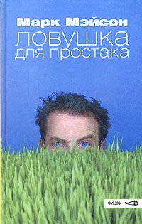 Ловушка для простака