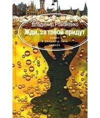 Жди, за тобой придут