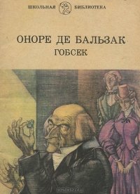 Книга "Гобсек" - Оноре Де Бальзак Скачать Бесплатно, Читать Онлайн