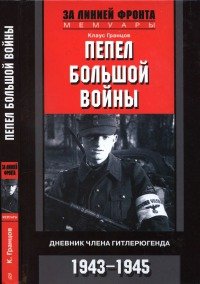 Пепел большой войны Дневник члена гитлерюгенда. 1943-1945