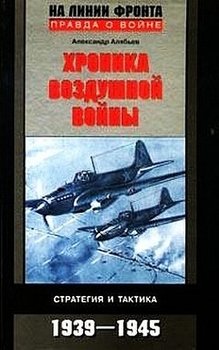 Хроника воздушной войны: Стратегия и тактика. 1939 -1945