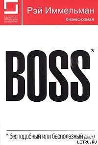 Boss: бесподобный или бесполезный