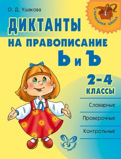 Диктанты на правописание Ь и Ъ. 2-4 классы.