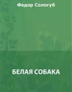 Белая собака Белая собака