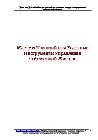 Мастера иллюзий или реальные инструменты управления собственной жизнью