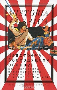 Навстречу Восходящему солнцу. Как имперское мифотворчество привело Россию к войне с Японией