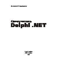 Самоучитель Delphi .NET