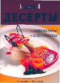 Десерты - современные, классические