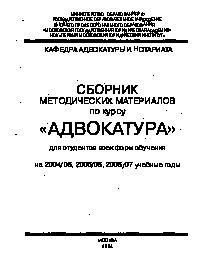 Сборник методических материалов по курсу Адвокатура