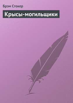 Крысы-могильщики