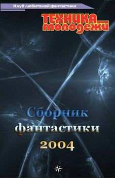Клуб любителей фантастики, 2004