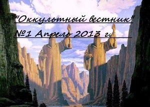 Оккультный вестник 
