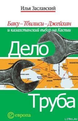 Дело труба. Баку-Тбилиси-Джейхан и казахстанский выбор на Каспии