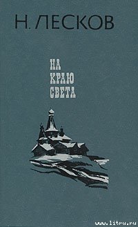 На краю света