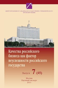 Проблемы формирования и реализации государственной политики в современной России. Выпуск №7 , 2011: Качества российского бизнеса как фактор неуспешности российского государства