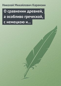 О сравнении древней, а особливо греческой, с немецкою и новейшею литературою