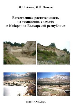 Естественная растительность на техногенных землях в Кабардино-Балкарской республике