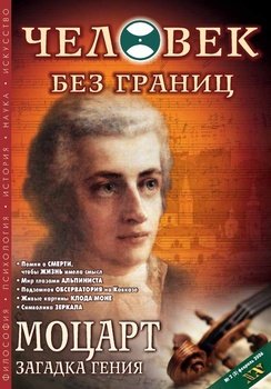 Журнал «Человек без границ» №2 2006
