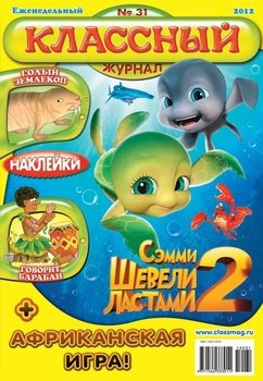 Классный журнал №31/2012