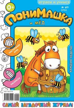 ПониМашка. Развлекательно-развивающий журнал. №40 2012