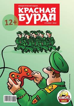 Красная бурда. Юмористический журнал №02 2013
