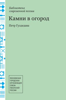 Камни в огород