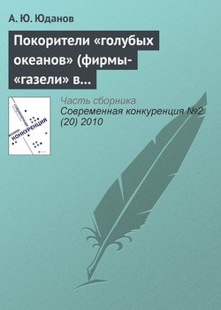 Покорители «голубых океанов» 